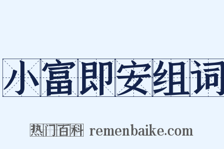 小富即安组词是什么意思的图片